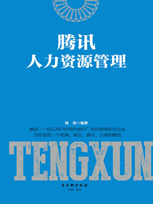 Title details for 腾讯人力资源管理 by 陈伟 - Available